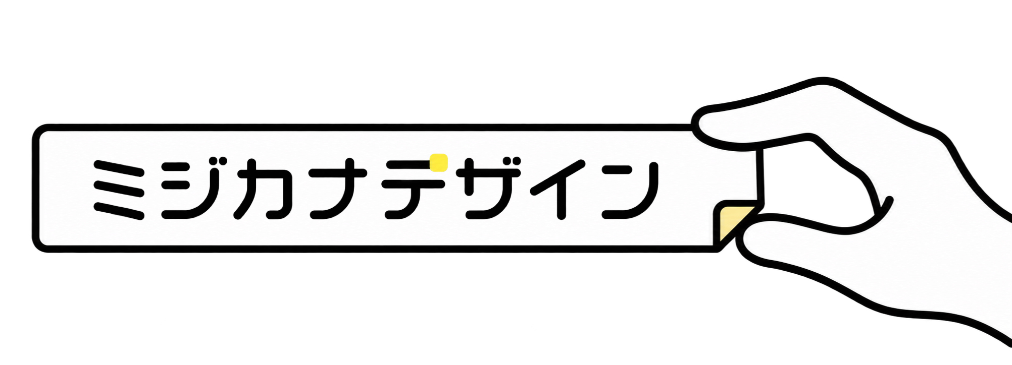 ミジカナデザイン