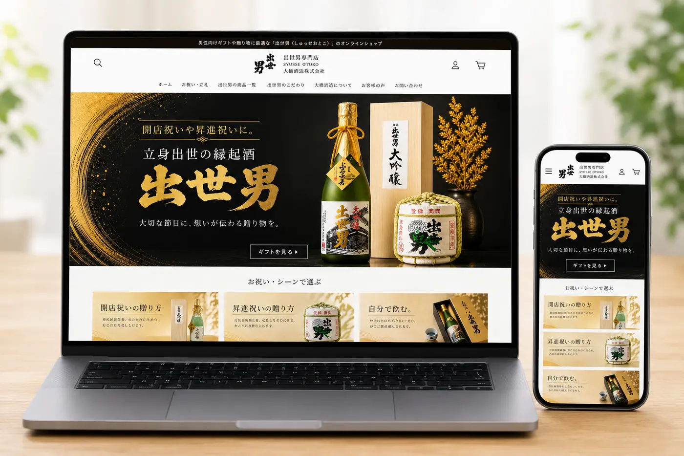 河合酒造 出世男公式通販の制作運営実績