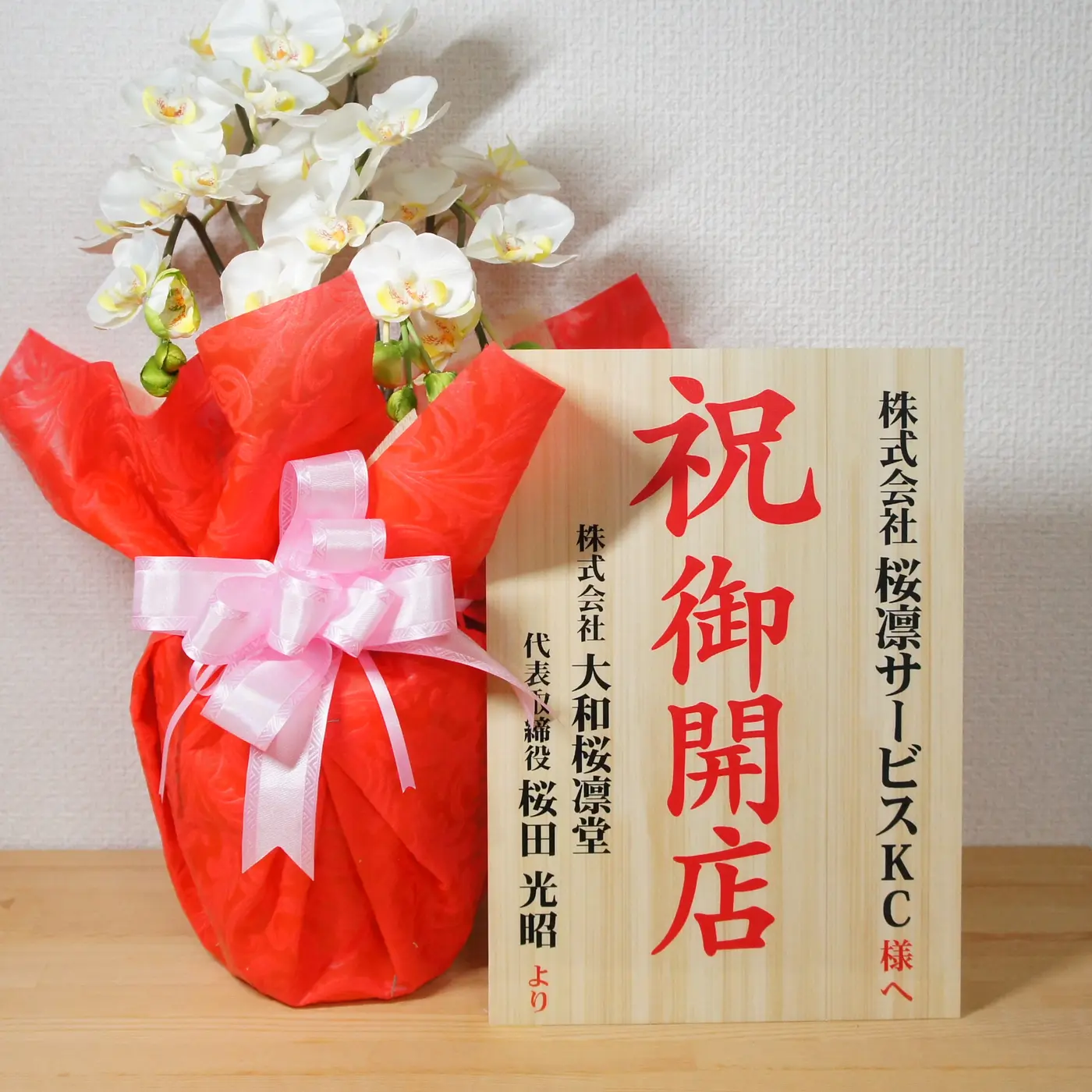 お祝い立札の制作販売実績